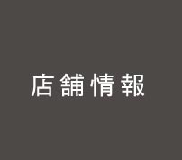 店舗情報