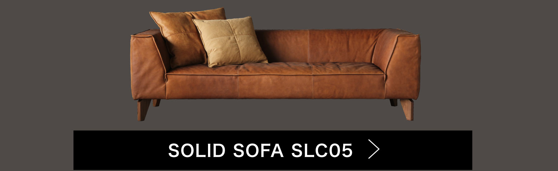 SOLID横浜：SOLID自信作のソファ「SLC05」