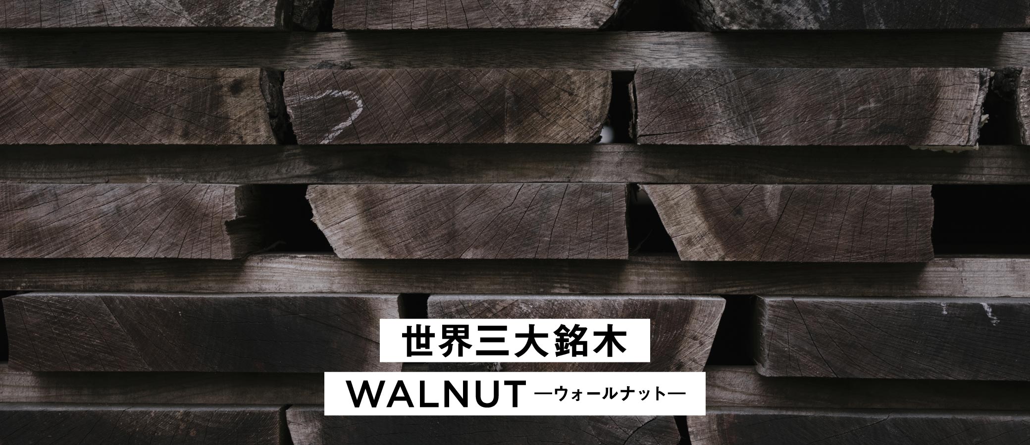 世界三大銘木の一つであり、SOLIDを代表する木材であるウォールナット。お手入れをしながら永くお使いいただけます。